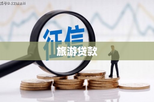 金东旅游贷款
