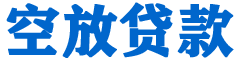 金东贷款_快速便捷的本地贷款服务_低利率高额度_专业贷款服务平台